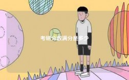 考研分?jǐn)?shù)滿分是多少
