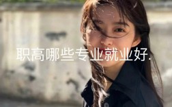 女生讀什么職高好(16歲女孩上技校學(xué)什么好)
