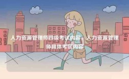 人力資源管理師四級考試內容，人力資源管理師具體考試內容