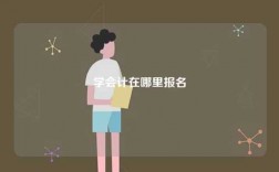 學(xué)會(huì)計(jì)在哪里報(bào)名