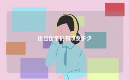 出國留學(xué)機(jī)構(gòu)收費(fèi)多少