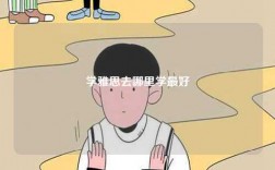 學(xué)雅思去哪里學(xué)最好