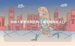 中國人事考試網(wǎng)官網(wǎng) 二建官網(wǎng)報名入口