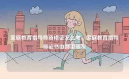 家庭教育指導(dǎo)師資格證怎么考，家庭教育指導(dǎo)師證書由哪里頒發(fā)