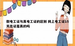 假電工證與真電工證的區別 網上電工證15天出證是真的嗎