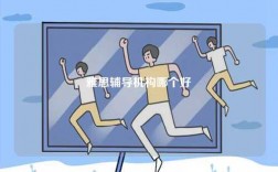雅思輔導(dǎo)機(jī)構(gòu)哪個(gè)好