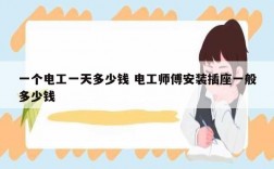 一個電工一天多少錢 電工師傅安裝插座一般多少錢