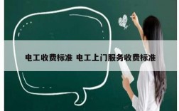 電工收費標準 電工上門服務收費標準