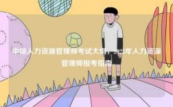 中級人力資源管理師考試大綱，2023年人力資源管理師報考指南
