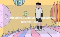 人力資源管理師三級第四版(人力資源管理師三級和四級的區(qū)別)