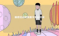 雅思培訓(xùn)班需要學(xué)多長時間