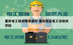 重慶電工培訓哪家最好 重慶低壓電工證培訓學校