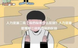 人力資源二級三級四級有什么區(qū)別？人力資源管理師三級和四級的區(qū)別