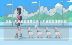 企業(yè)人力資源管理師級(jí)別 人力資源管理師已取消