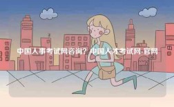 中國人事考試網(wǎng)咨詢？中國人才考試網(wǎng)-官網(wǎng)