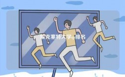 埃克塞特大學(xué)qs排名