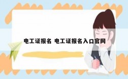 電工證報(bào)名 電工證報(bào)名入口官網(wǎng)