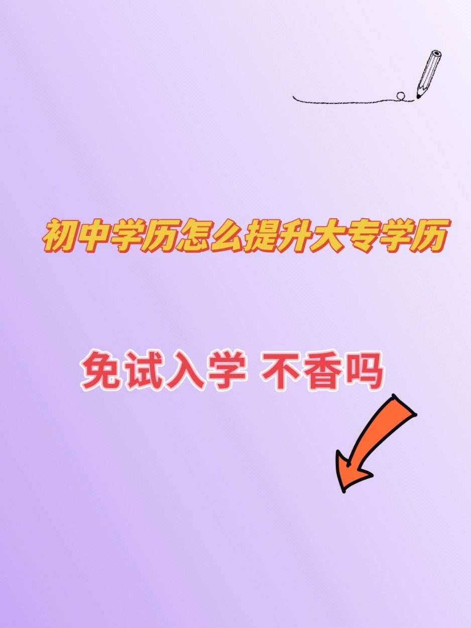 初中輟學(xué)可以上大專嗎-圖1