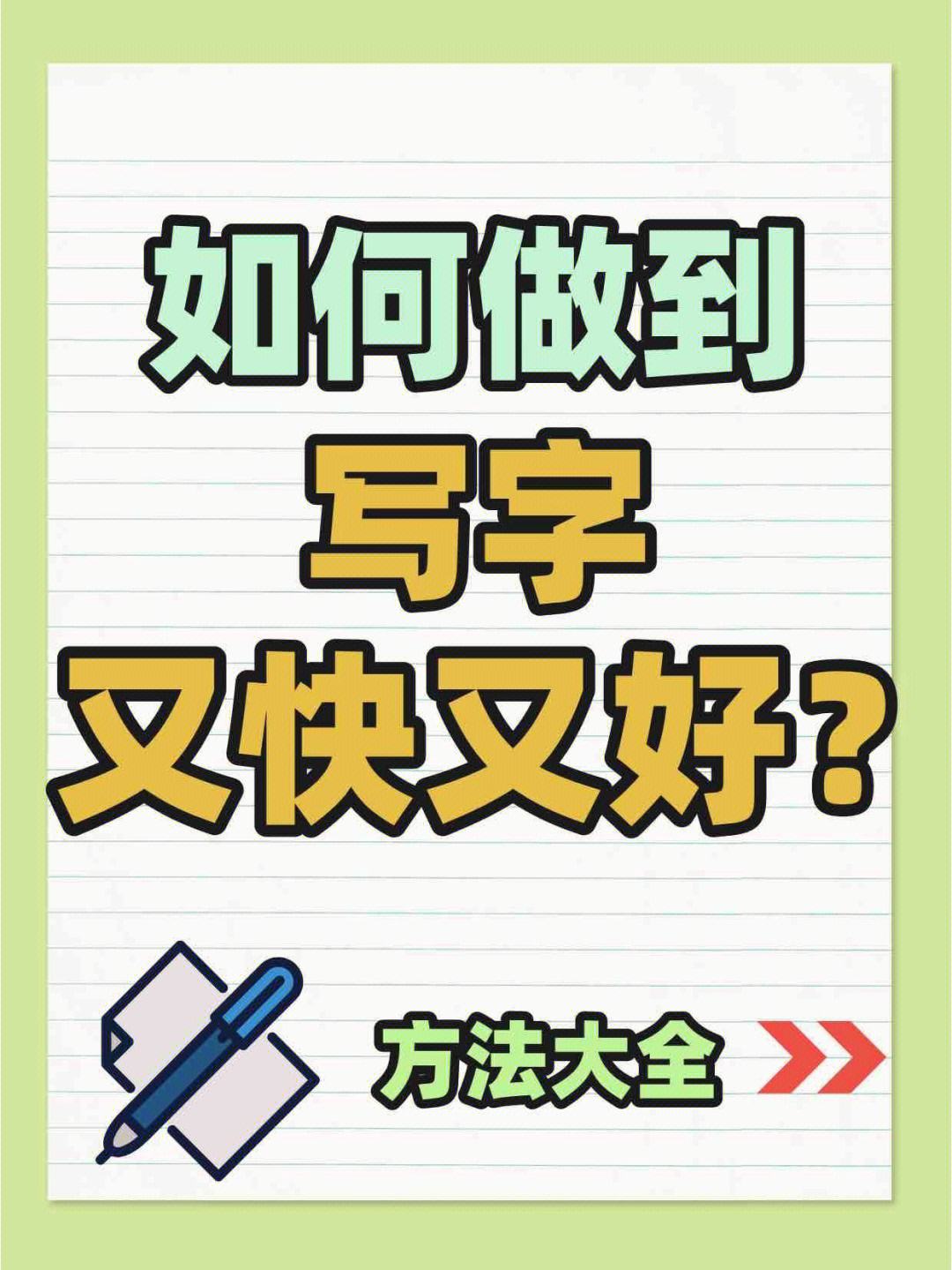 怎樣寫字又快又好看(如何寫作業(yè)又快又不累)-圖1