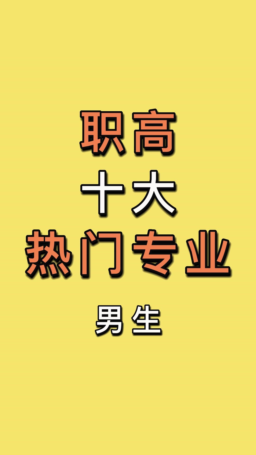 男生最熱門(mén)專業(yè)前十名-圖1