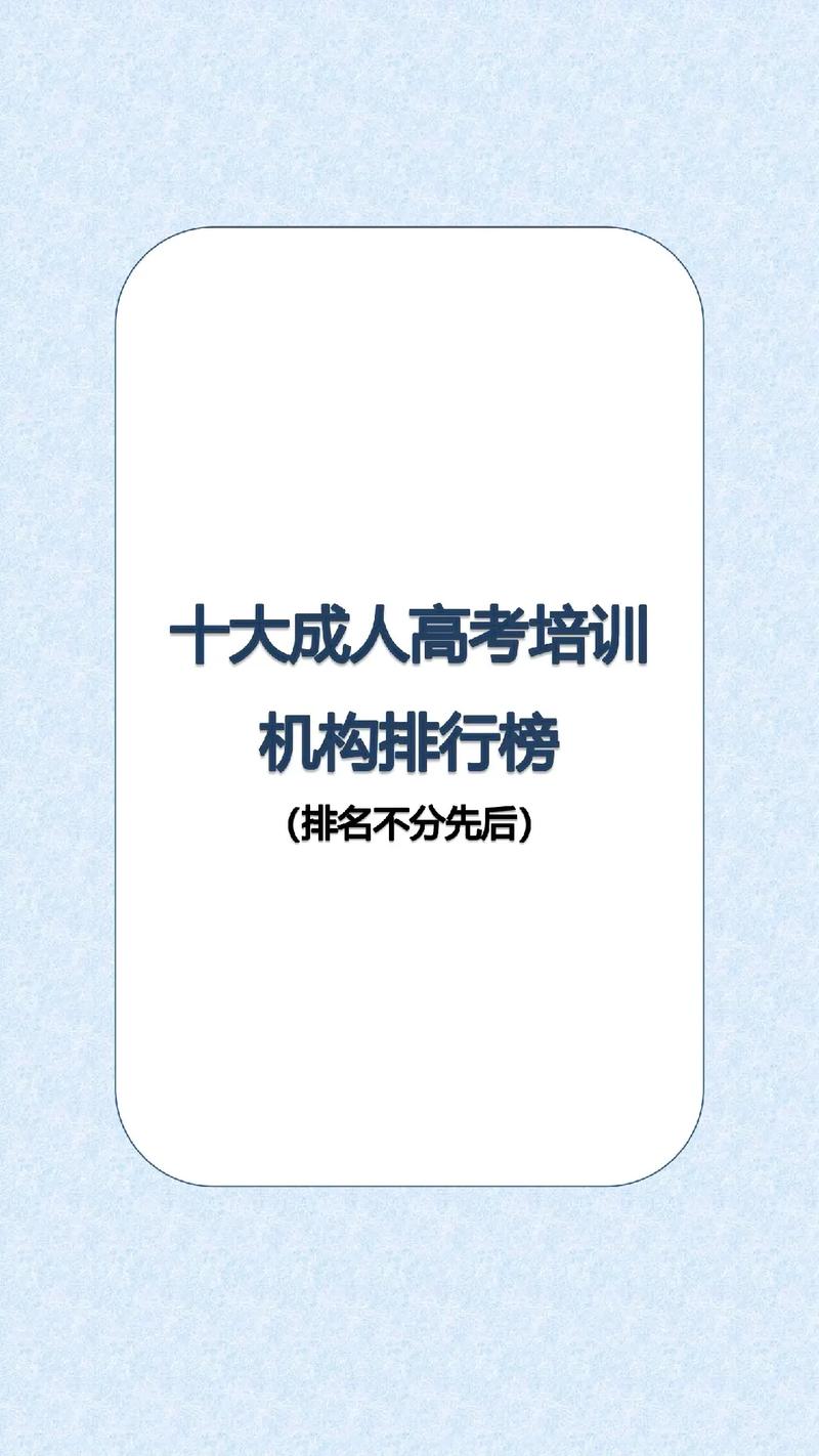 十大成考培訓(xùn)機構(gòu)有哪些-圖1