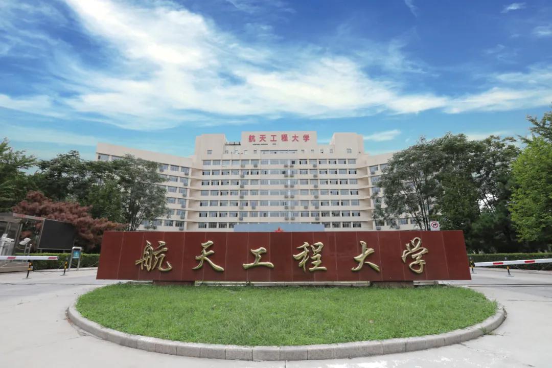 中國人民解放軍戰(zhàn)略支援部隊航天工程大學(航天工程大學出來干嘛的)-圖1