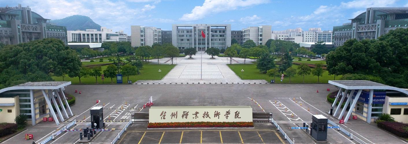 臺州職業(yè)技術(shù)學(xué)院怎么樣(浙江最好的十所大專)-圖1