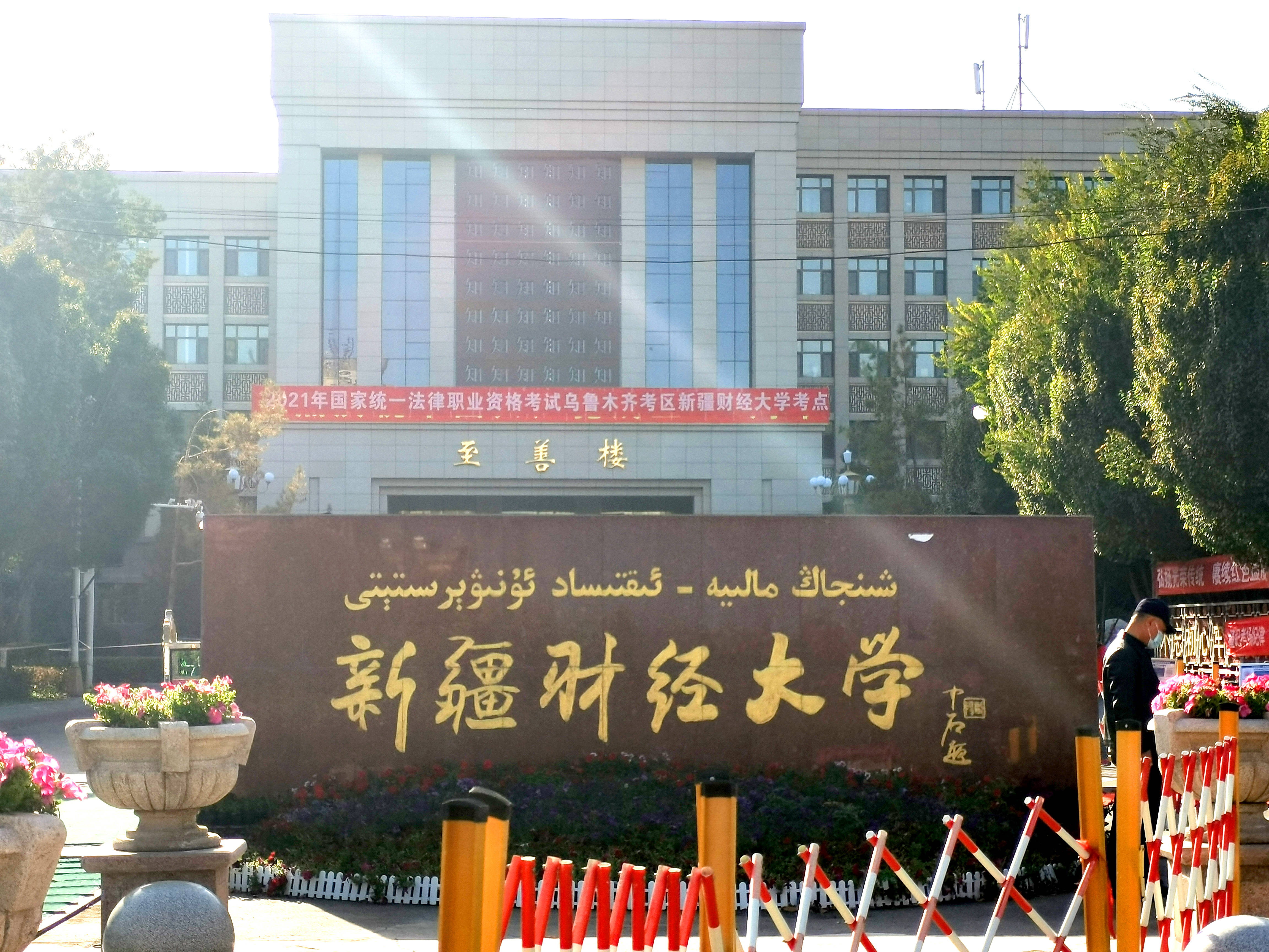 新疆財(cái)經(jīng)大學(xué)怎么樣(新疆財(cái)經(jīng)大學(xué)含金量高嗎)-圖1
