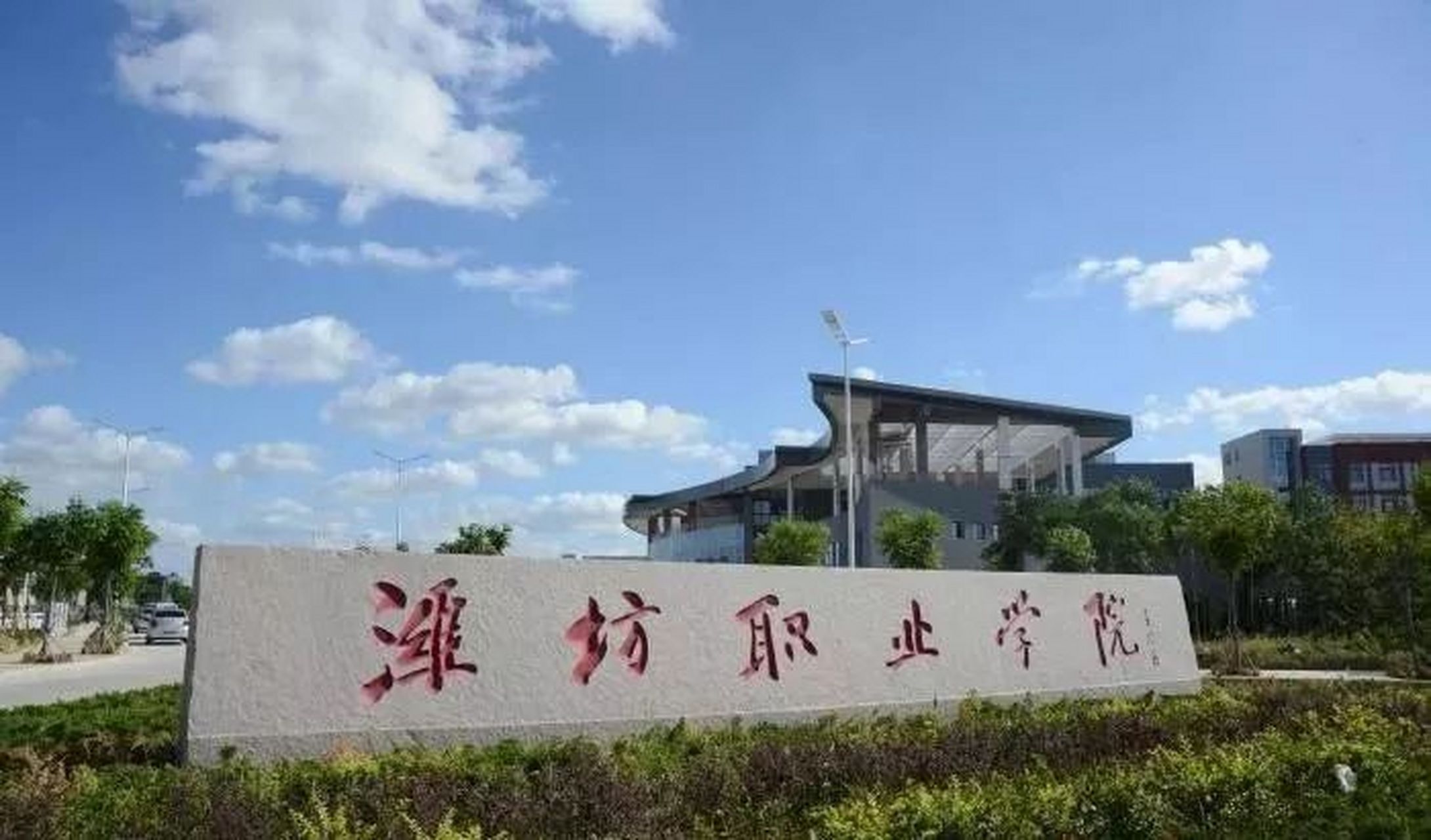 濰坊職業(yè)學院怎么樣(山東十大最好的職業(yè)院校)-圖1