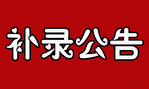 補(bǔ)錄(專升本補(bǔ)錄是怎么補(bǔ)錄的)-圖1