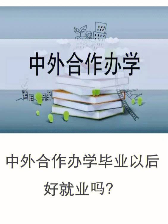 中外合作辦學就業尷尬(中外合作大學排名一覽表)-圖1