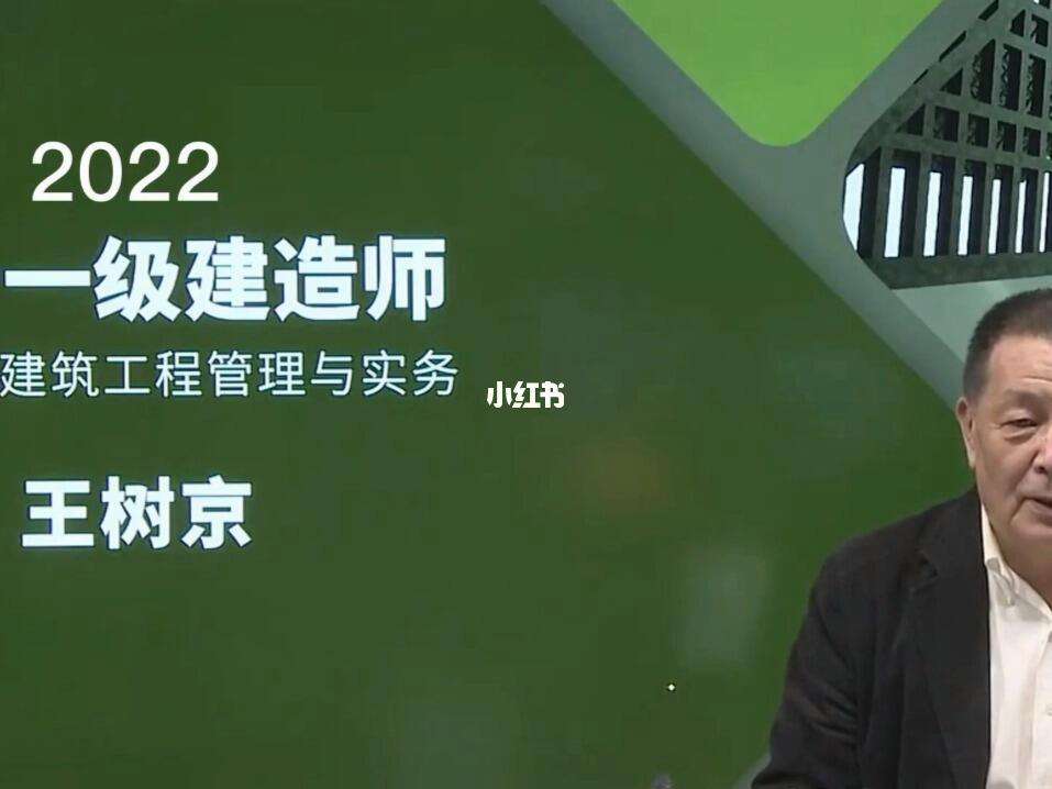 王樹京2024一級建造師實務視頻(一建建筑實務公認最好的老師)-圖1