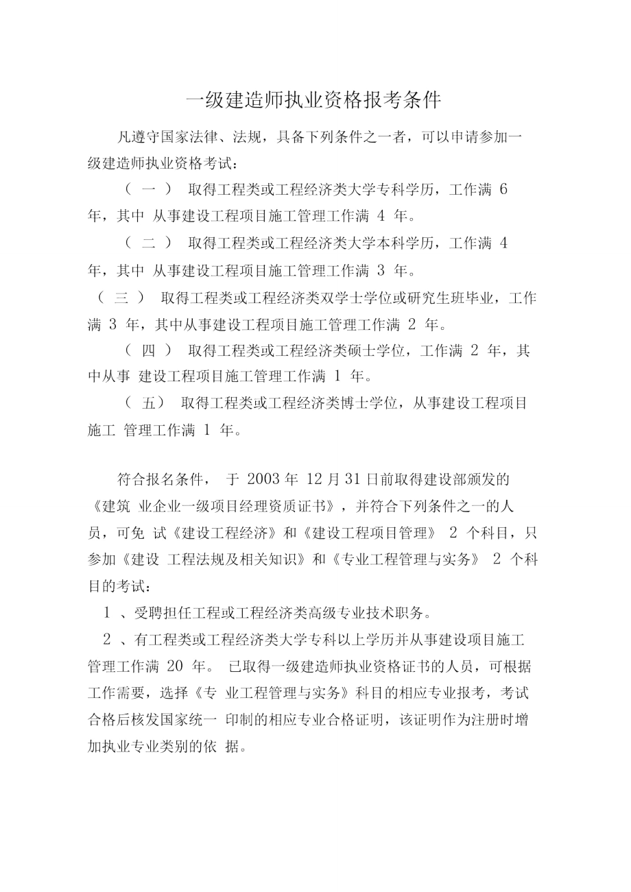 河北省一級建造師報名條件(河北省一級建造師2024年考試時間)-圖1