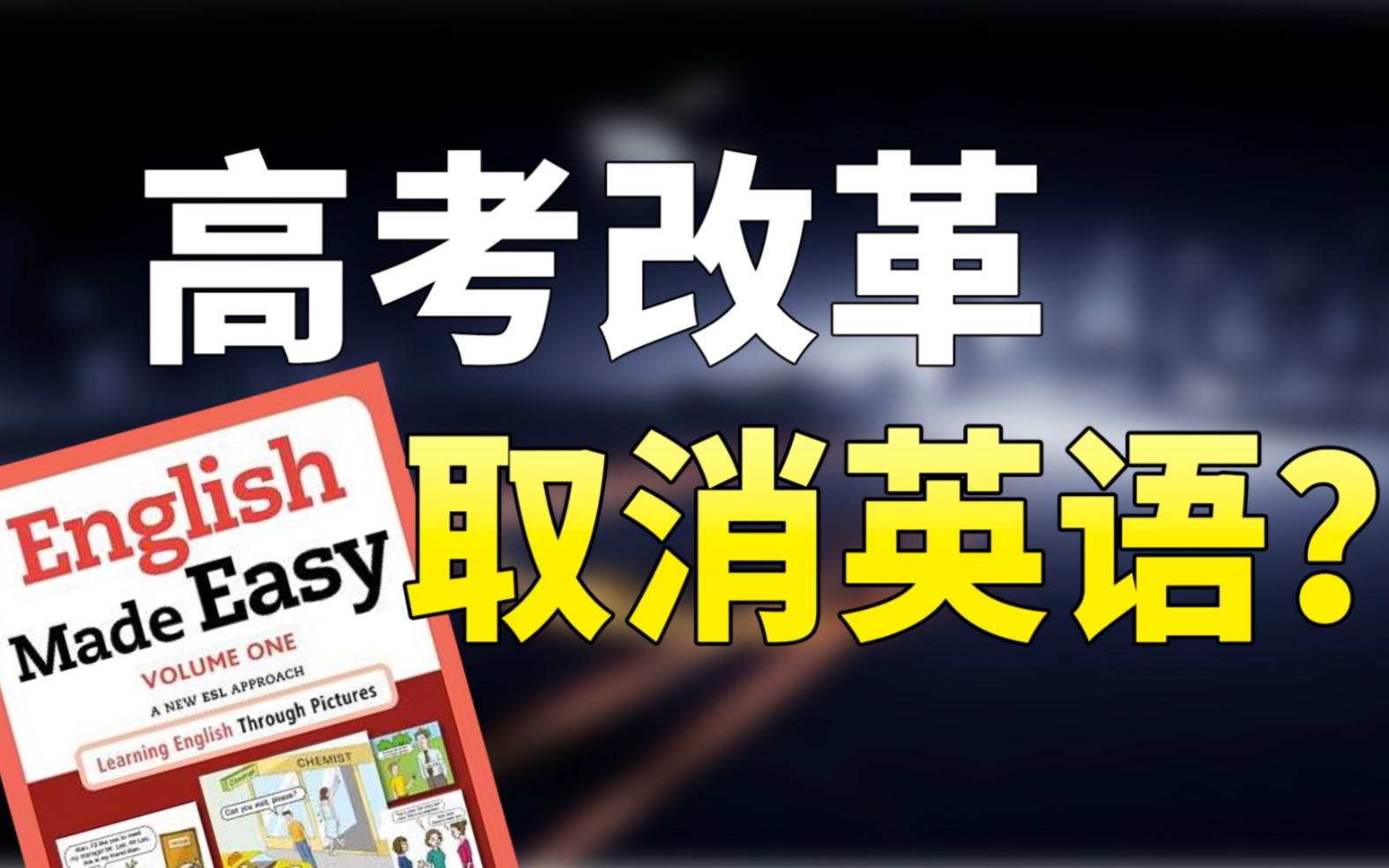 高考改革 英語(yǔ)(高考英語(yǔ)改革2024最新規(guī)定)-圖1