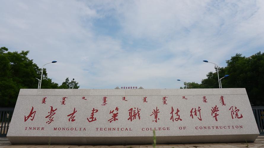 內(nèi)蒙古建筑職業(yè)學(xué)院(呼和浩特市第二職業(yè)中等專業(yè)學(xué)校)-圖1