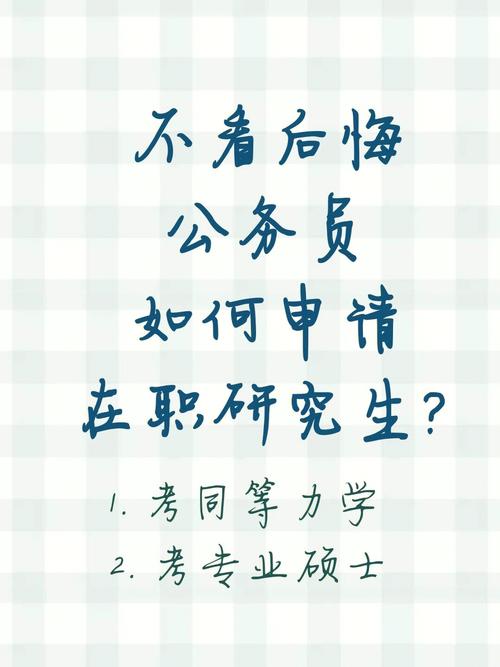 公務(wù)員在職讀研好后悔(公務(wù)員考在職研究生)-圖1