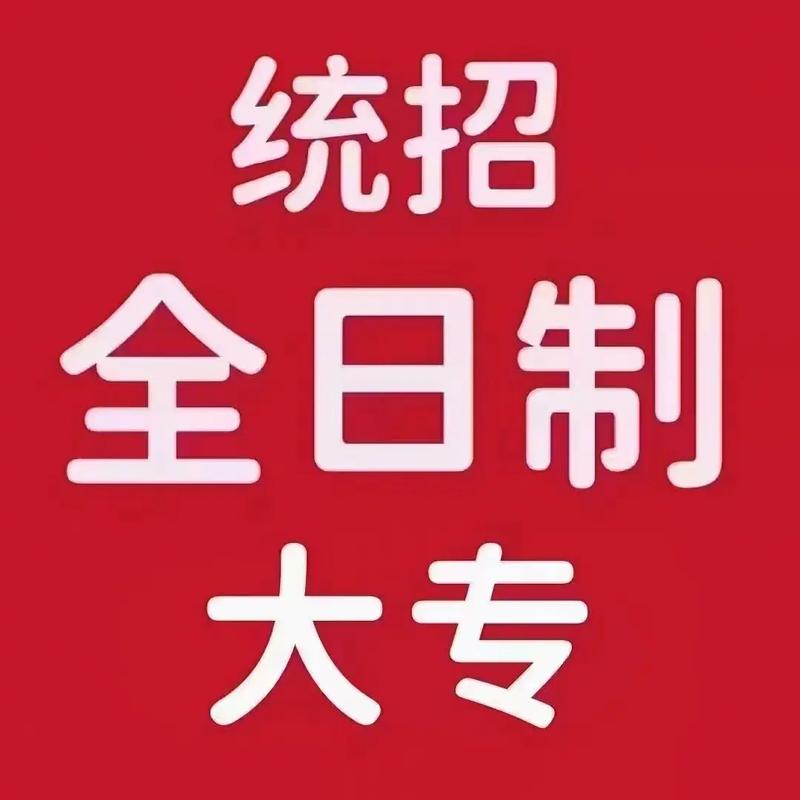 統(tǒng)招全日制大專報名入口官網(wǎng)-圖1
