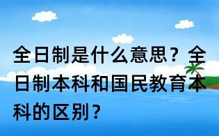 全日制和國民教育的區別(國民教育是全日制本科嗎)-圖1