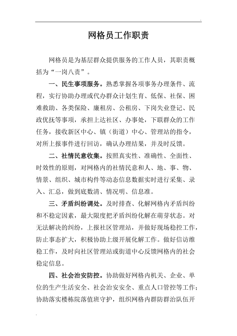 疫情防控網(wǎng)格員的工作職責是什么(網(wǎng)格員的工作內(nèi)容和職責)-圖1