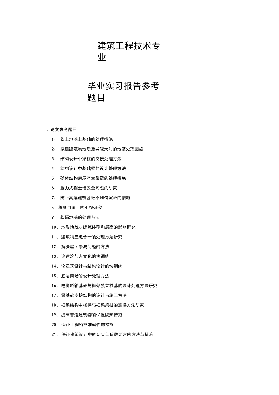 建筑工程技術畢業論文題目(畢業論文怎么寫大專)-圖1