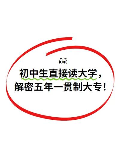初中生怎么直接上大學(xué)(初中畢業(yè)生怎么自考大專(zhuān))-圖1