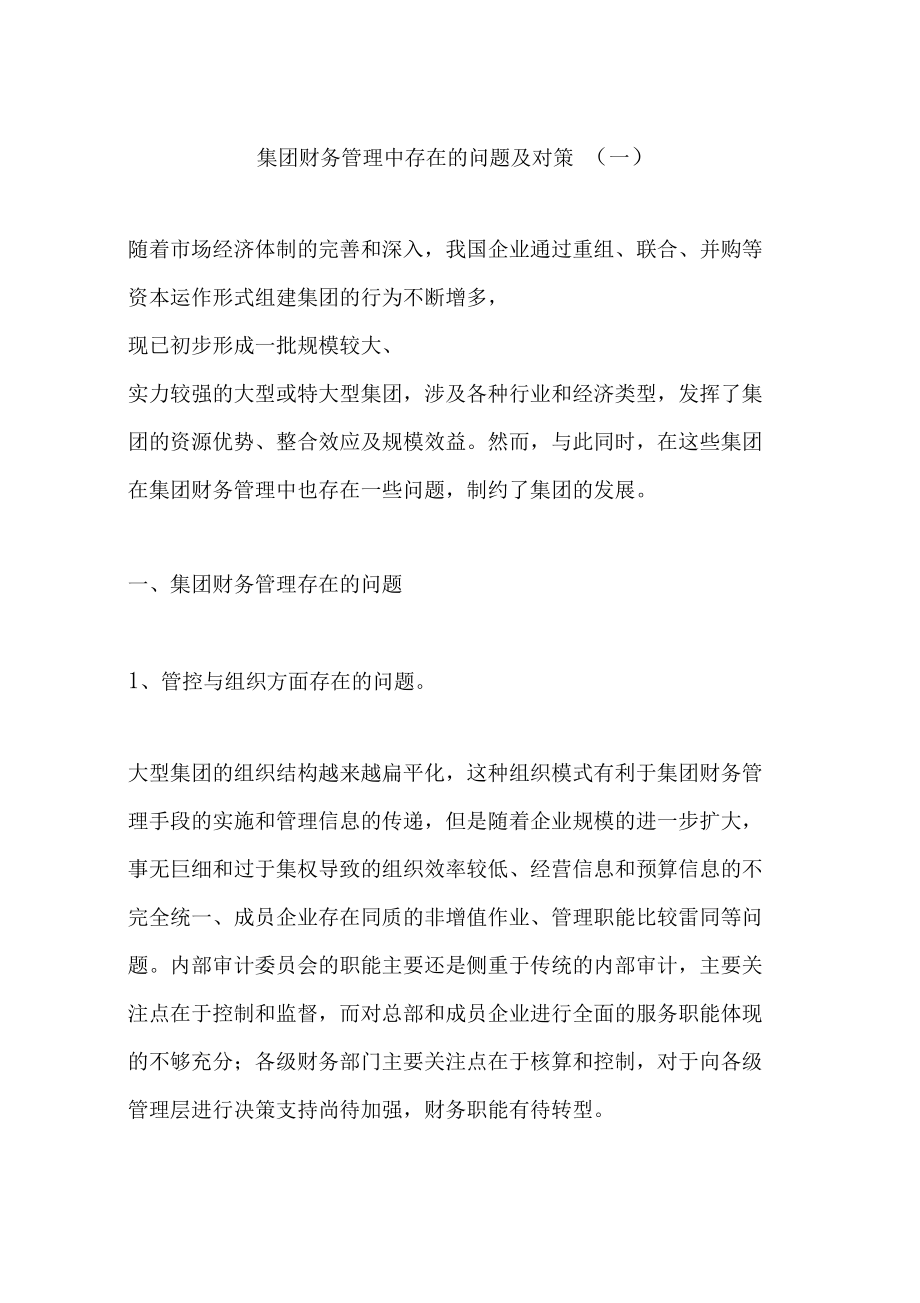 財務管理問題及解決方式(財務管理的不足和改進)-圖1