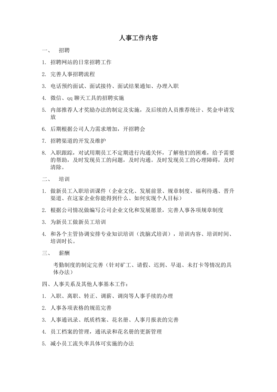 人事的工作內容是什么(招聘人力資源專員面試問題)-圖1