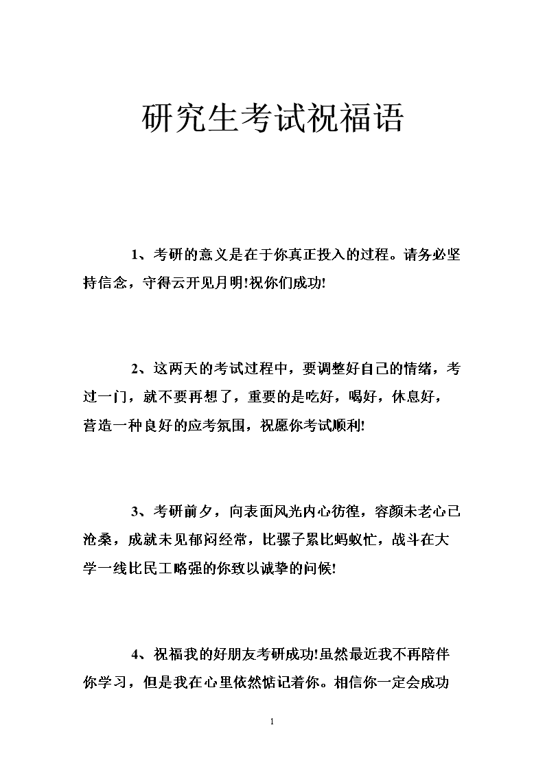 恭喜考上研究生祝福語4個字(考研成功后祝福語)-圖1