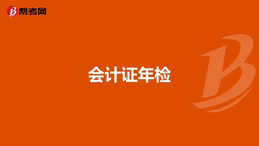 會計證年審年檢與繼續(xù)教育-圖1