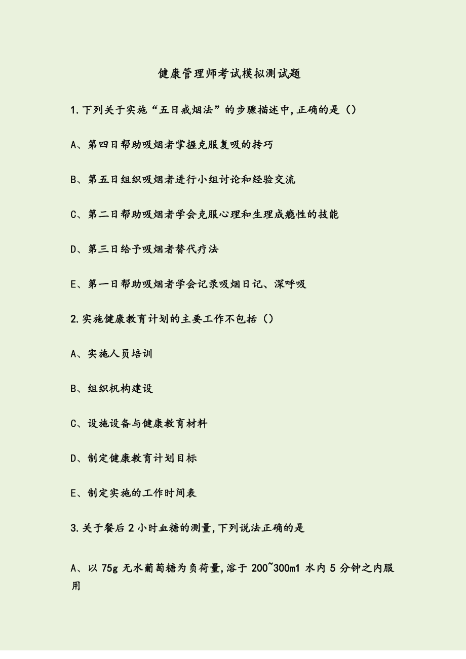 健康管理師考試科目(報名入口官網)-圖1