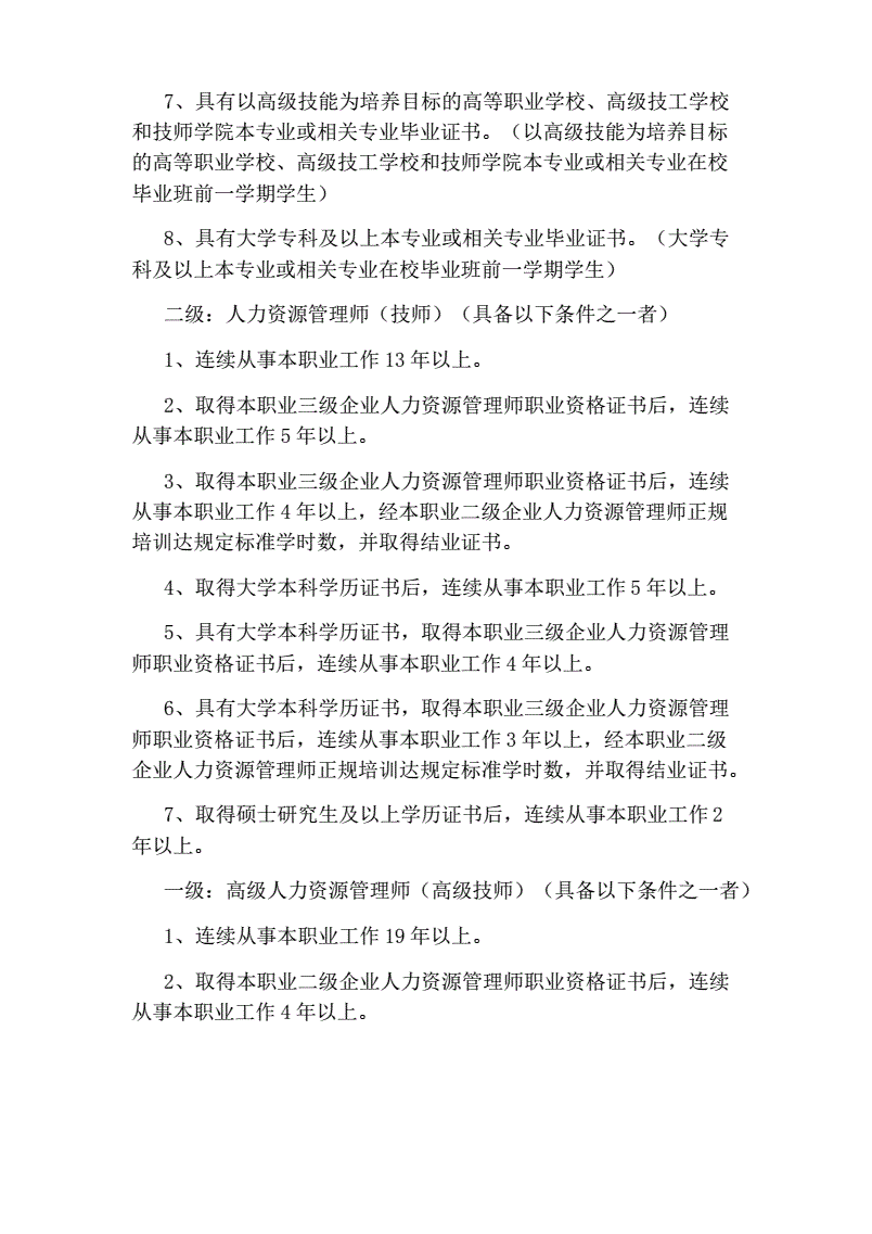 新版人力資源管理師報考條件(2024年)-圖1