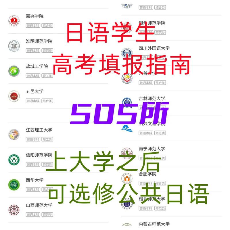 高考考日語報考的學校有限制嗎(不可以選擇的學校)-圖1