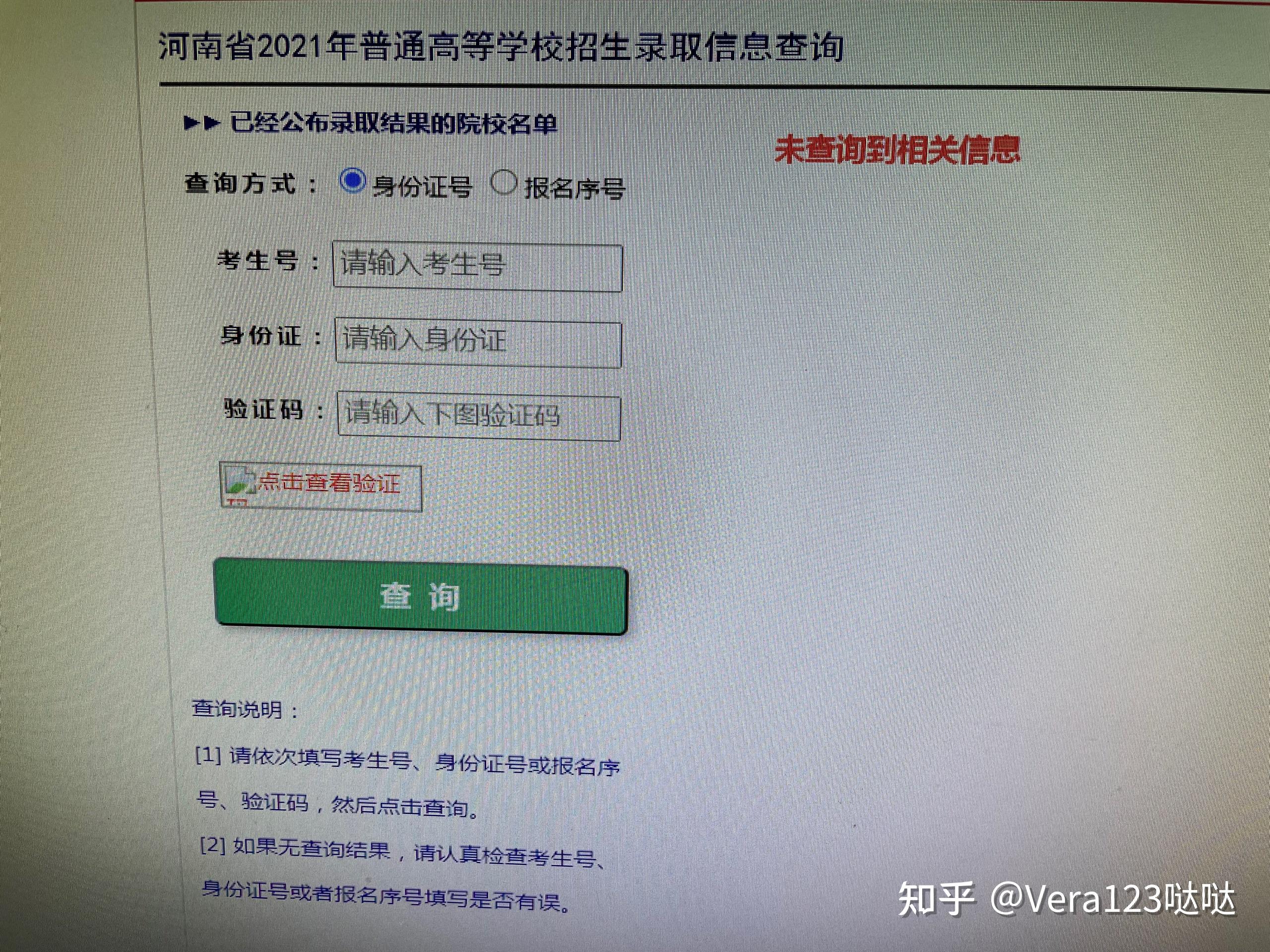 未查詢到錄取信息是怎么回事(錄取查詢結(jié)果為暫無錄取信息)-圖1