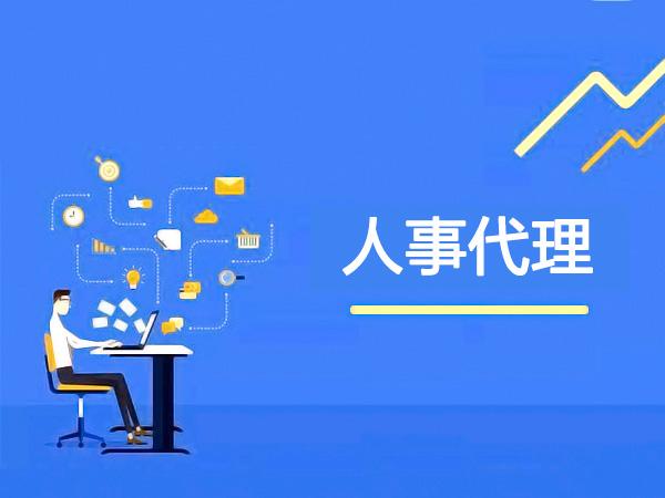 人事代理是什么意思-圖1